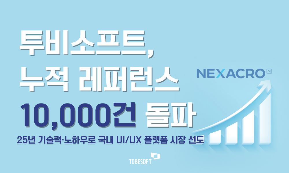 투비소프트, 누적 레퍼런스 10,000건 돌파::: 25년 기술력·노하우로 국내 UI/UX 플랫폼 시장 선도:::