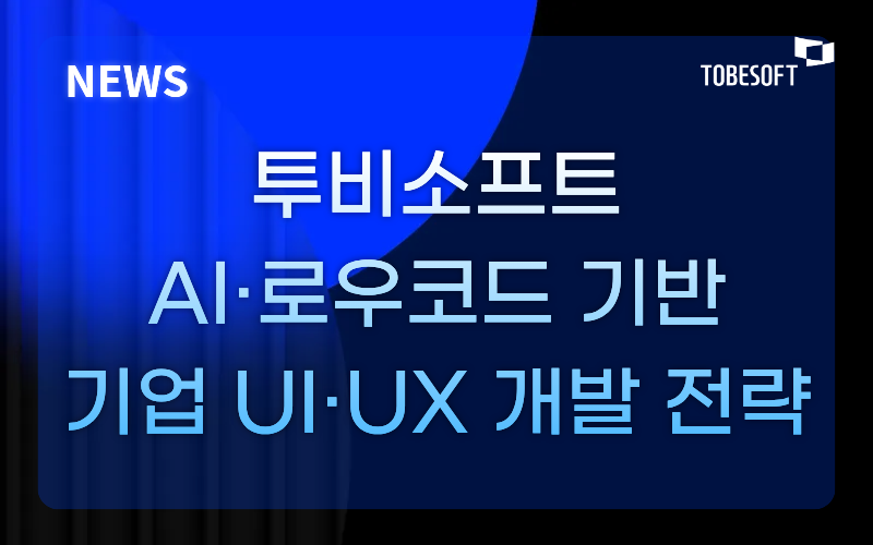 투비소프트 “기업용 UI·UX 개발엔 바이브코딩보다 로코드·노코드”