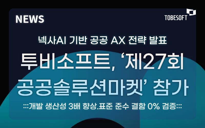 투비소프트, ‘제27회 공공솔루션마켓’ 참가…넥사AI 기반 공공 AX 전략 발표