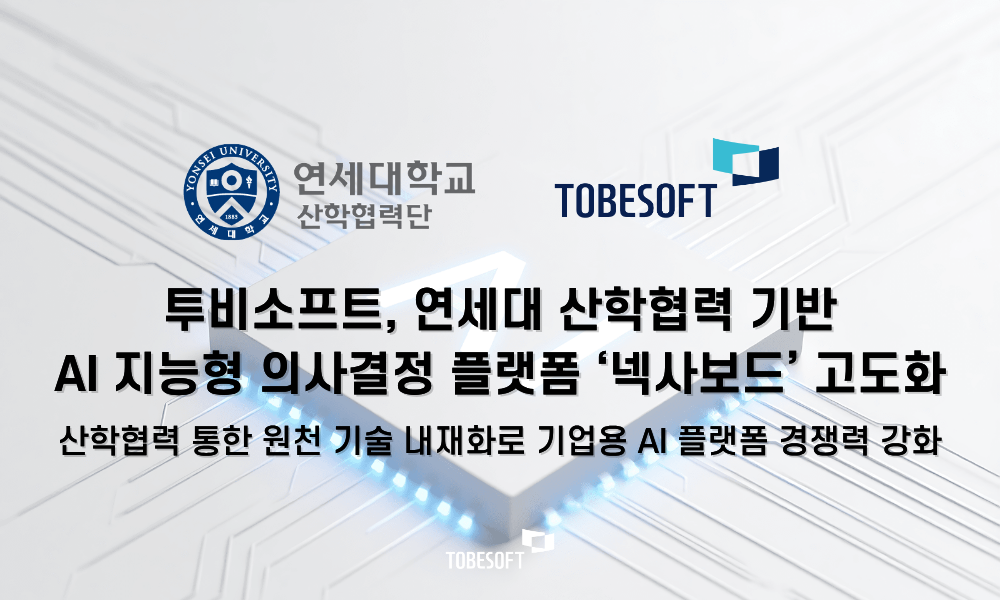 투비소프트, 연세대 산학협력 기반AI 지능형 의사결정 플랫폼 ‘넥사보드’ 고도화